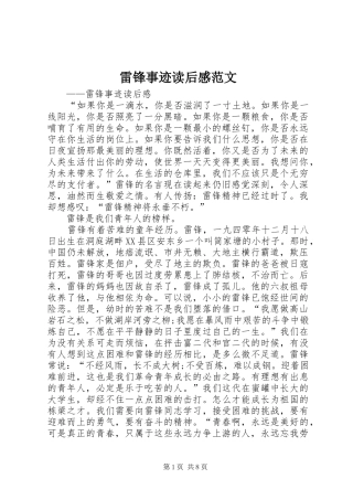 2024年雷锋事迹读后感范文