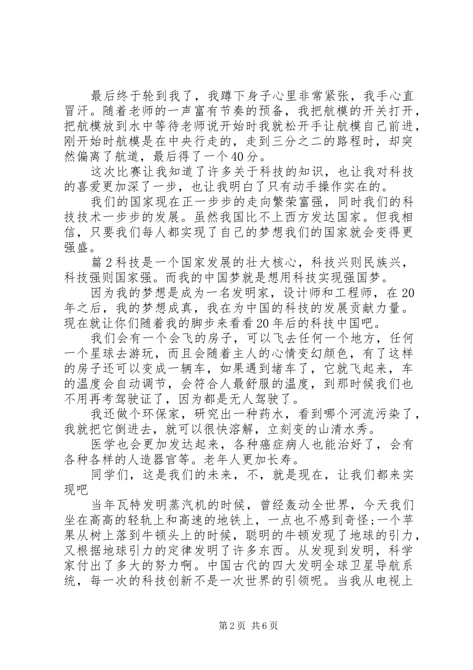 2024年青春筑梦科创报国观后感_第2页