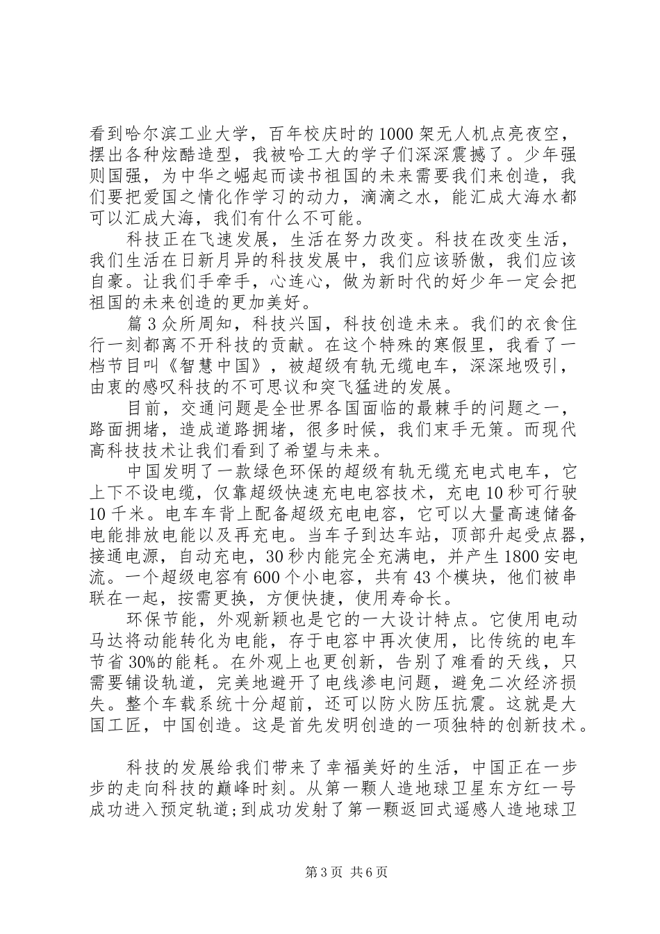 2024年青春筑梦科创报国观后感_第3页