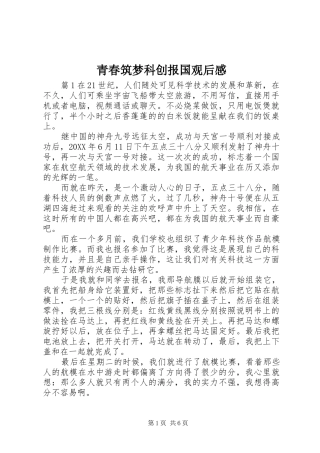 2024年青春筑梦科创报国观后感