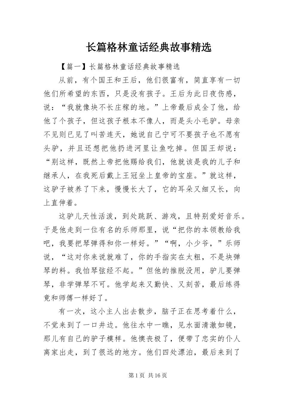 2024年长篇格林童话经典故事_第1页