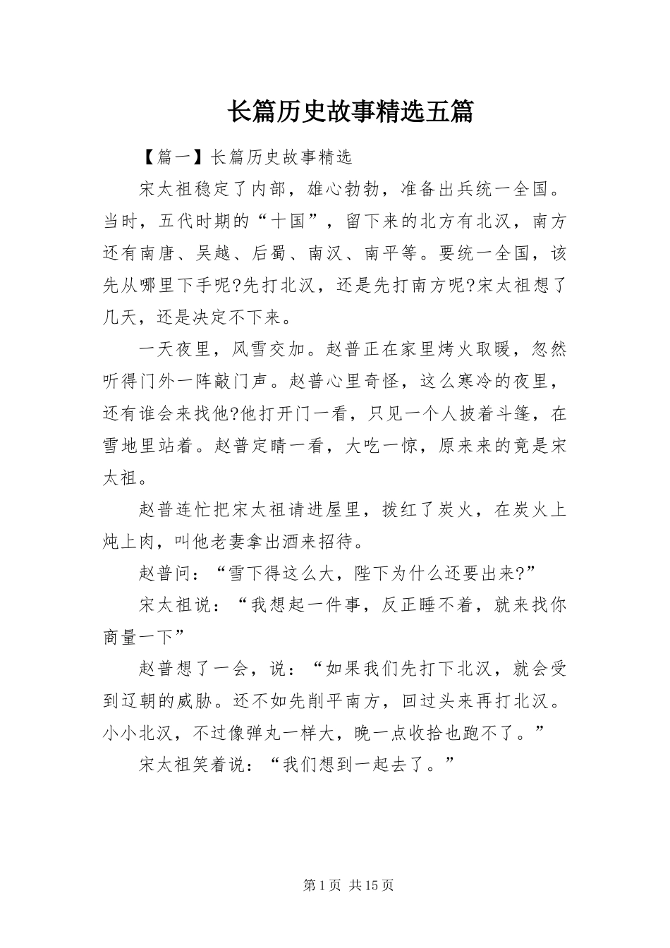 2024年长篇历史故事五篇_第1页