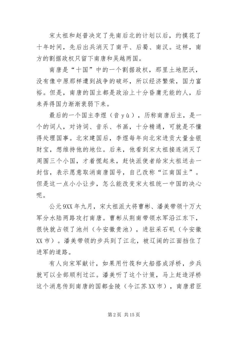 2024年长篇历史故事五篇_第2页