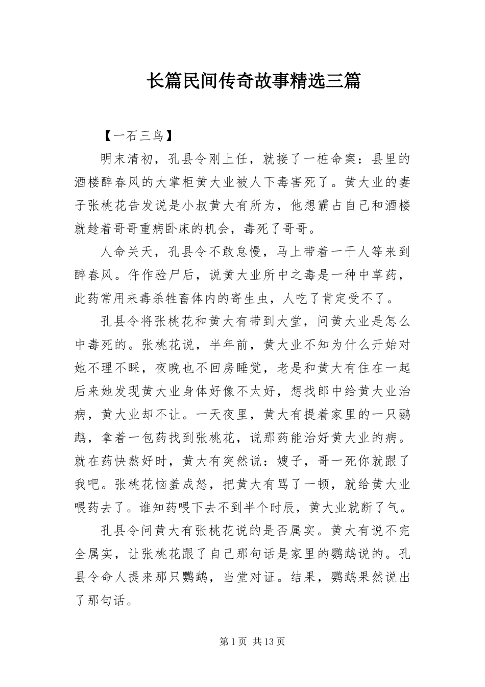 2024年长篇民间传奇故事三篇_第1页