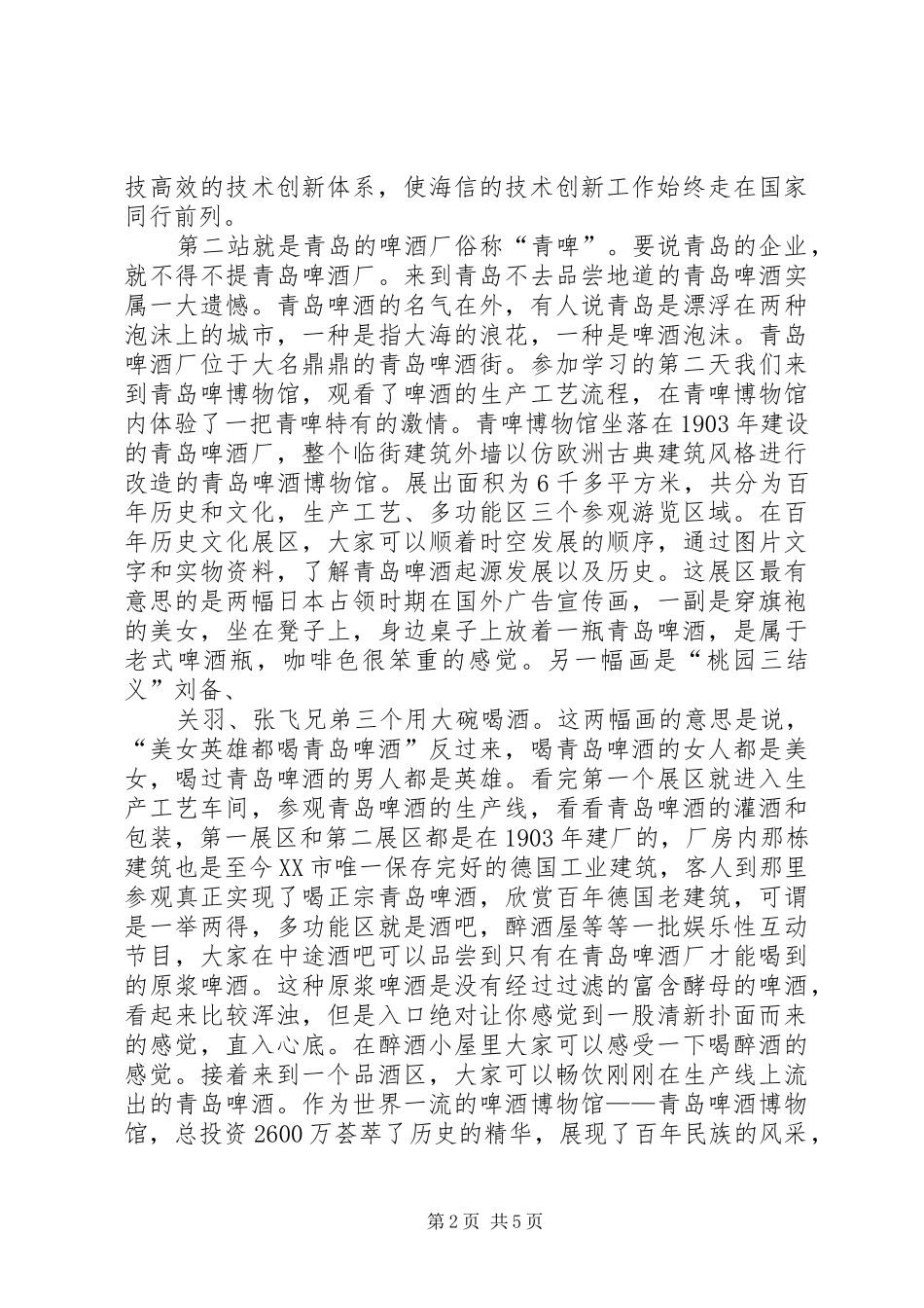 2024年青岛参观学习心得体会_第2页