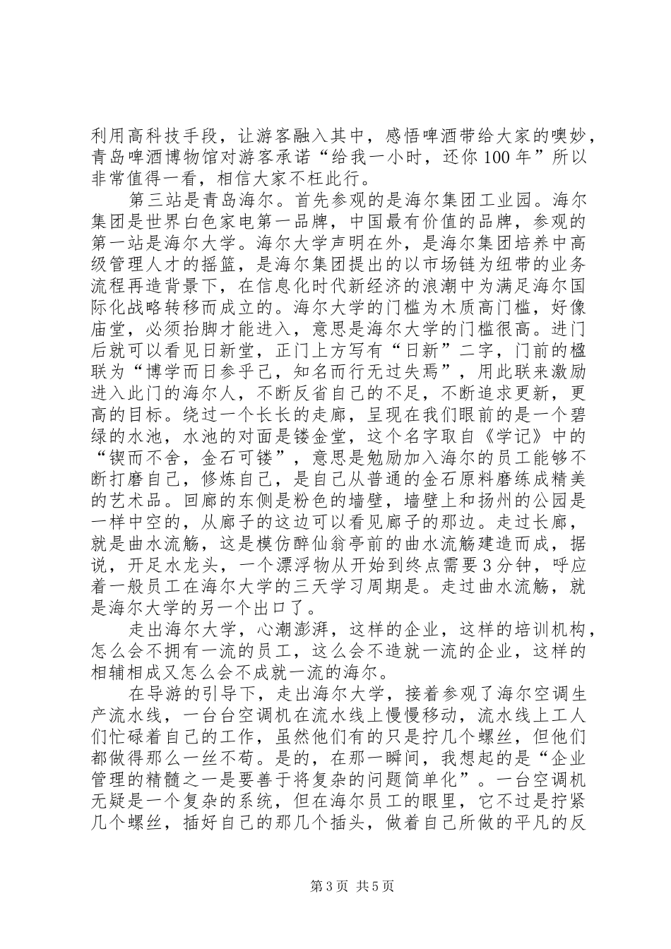 2024年青岛参观学习心得体会_第3页