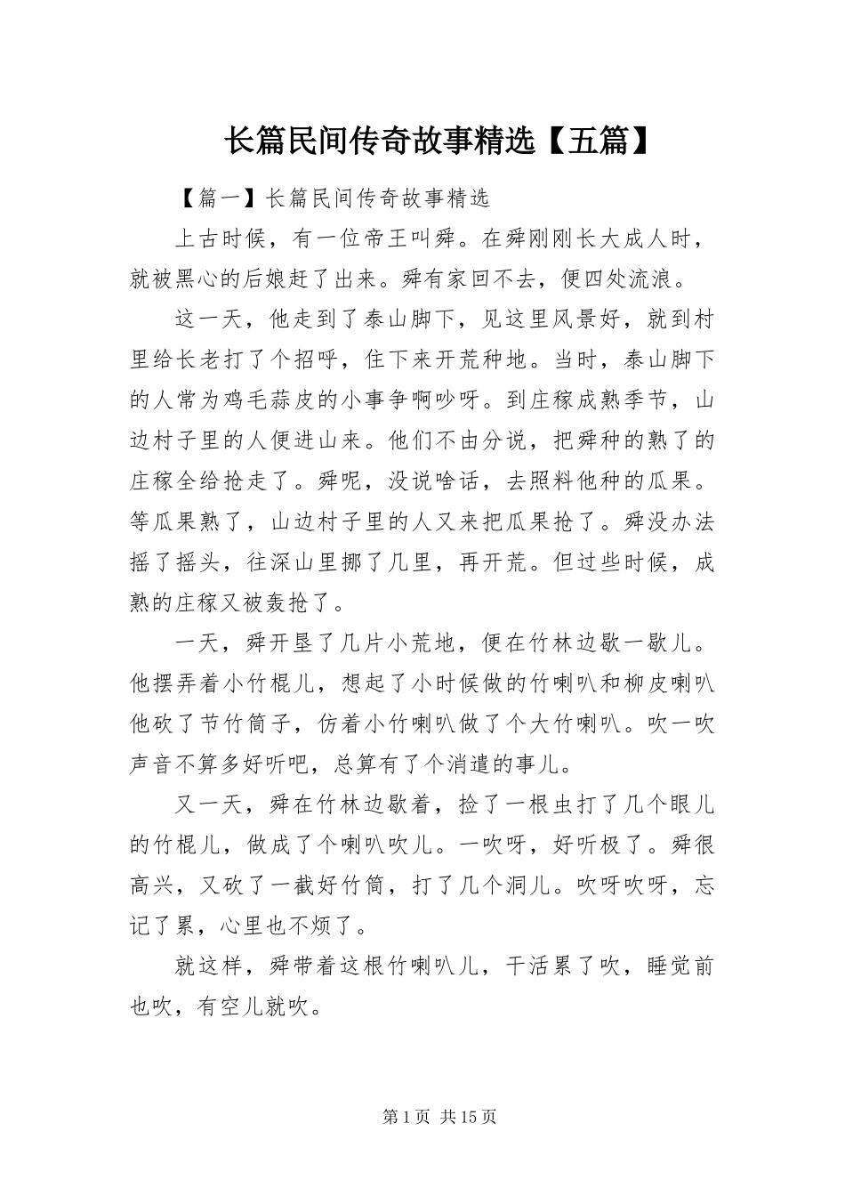 2024年长篇民间传奇故事五篇_第1页