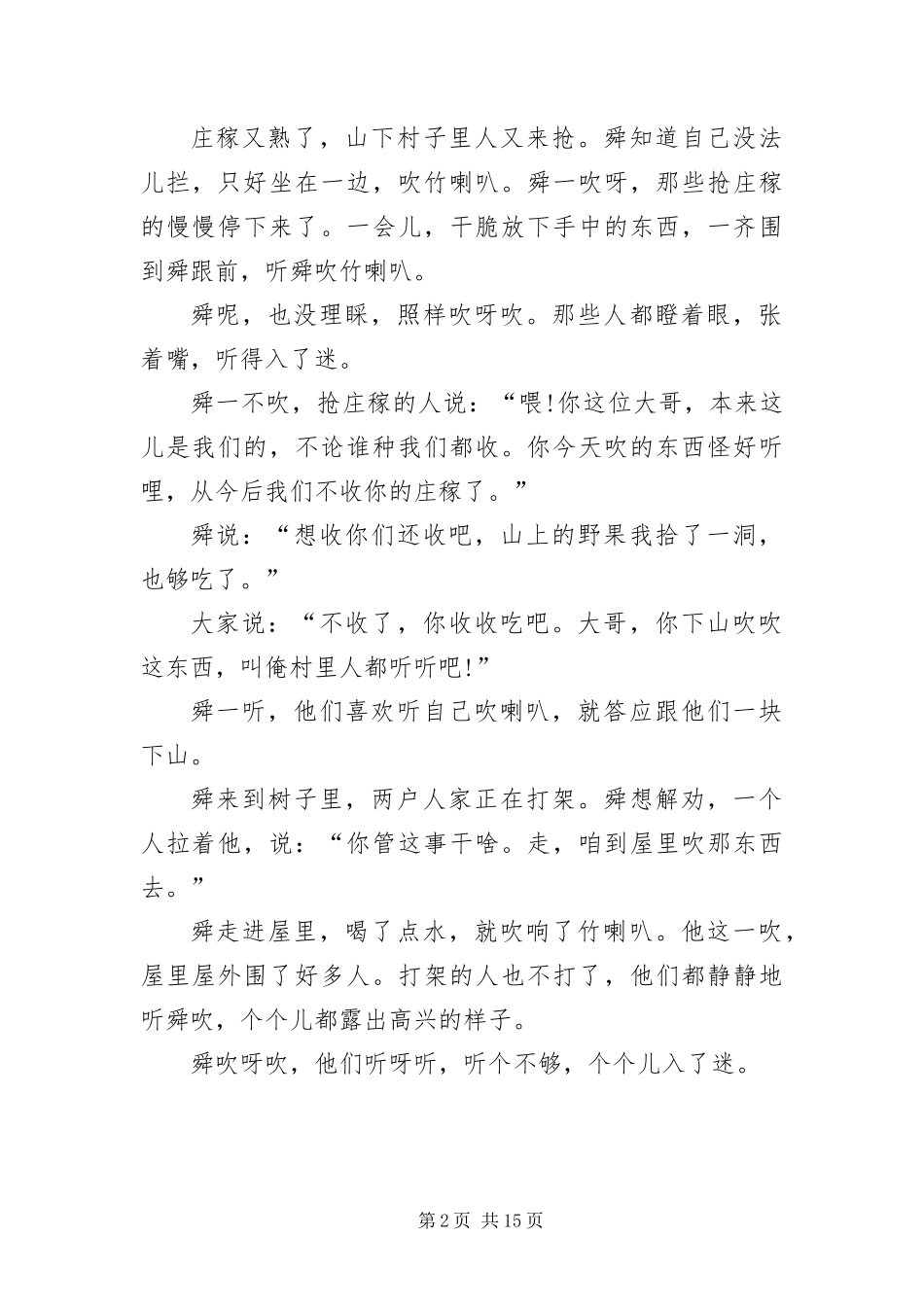 2024年长篇民间传奇故事五篇_第2页