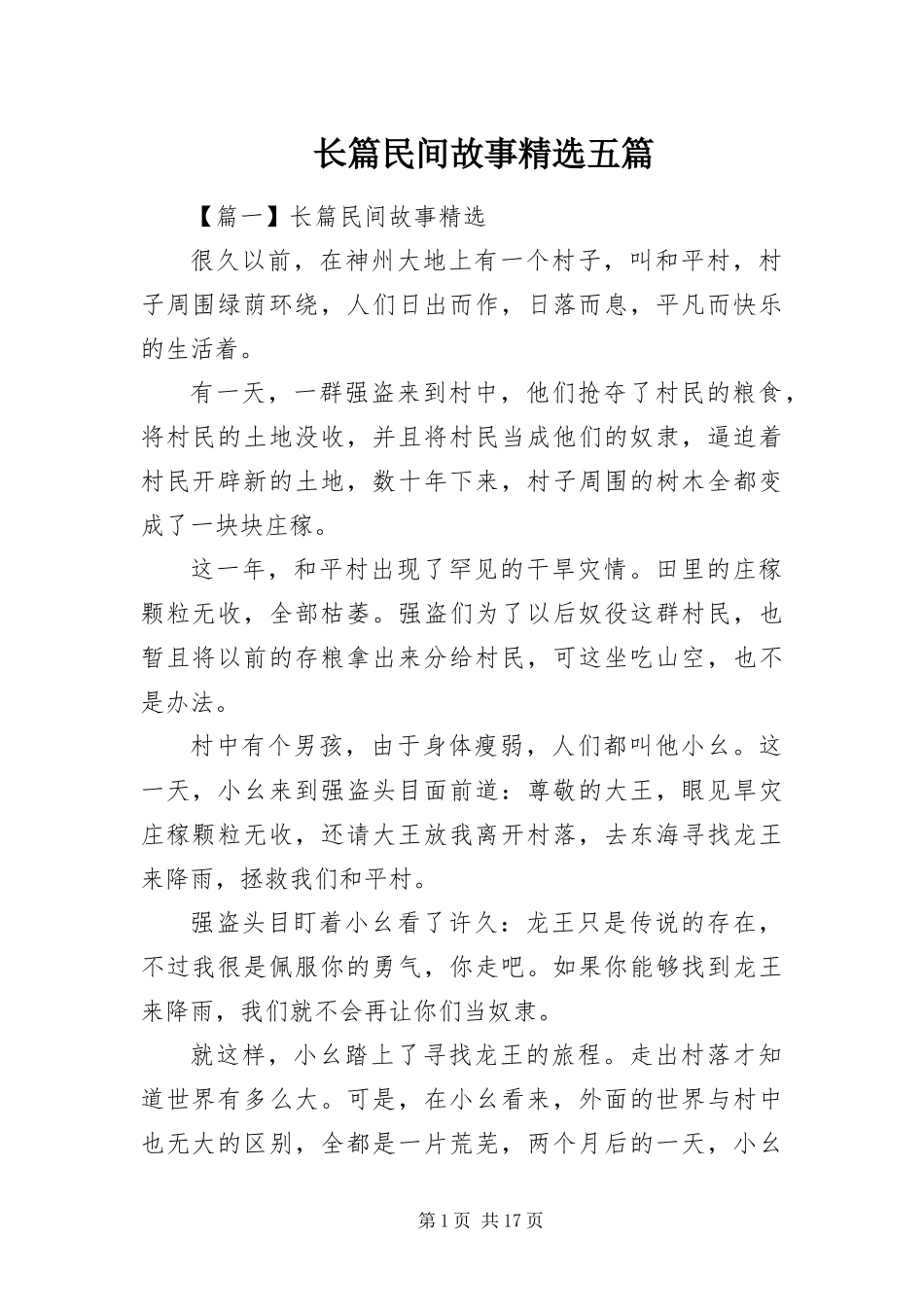 2024年长篇民间故事五篇_第1页