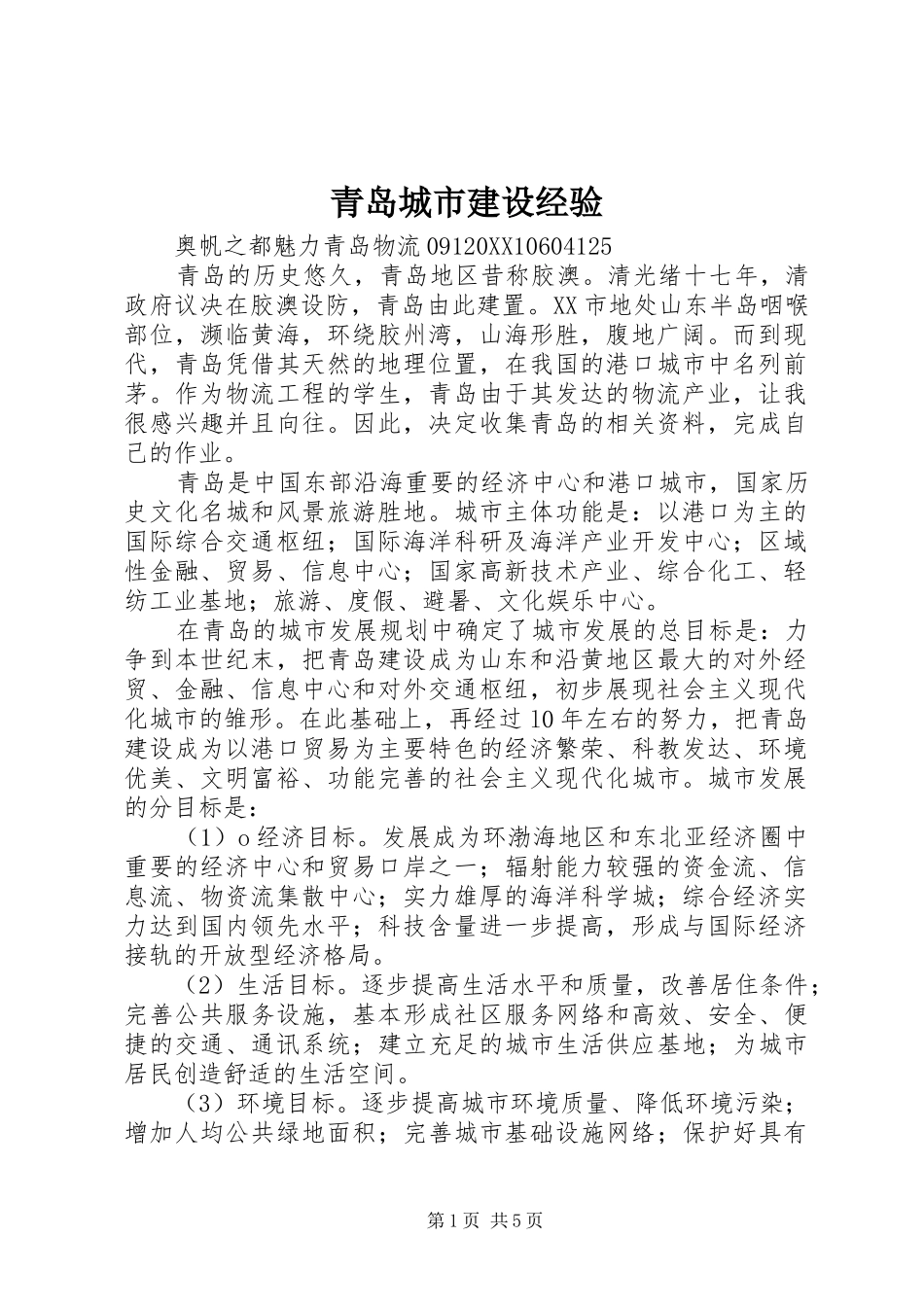 2024年青岛城市建设经验_第1页