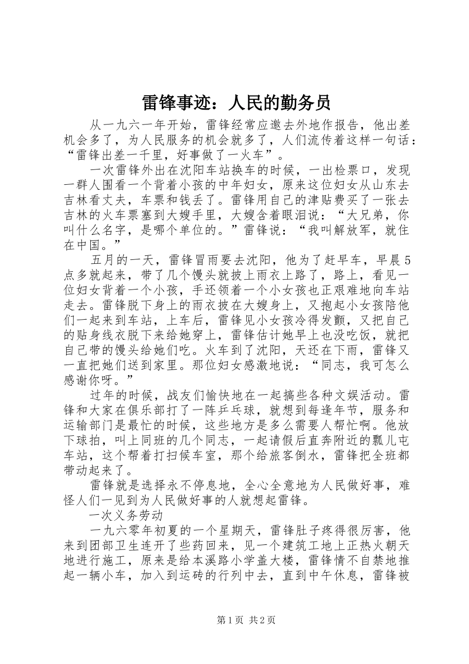 2024年雷锋事迹人民的勤务员_第1页