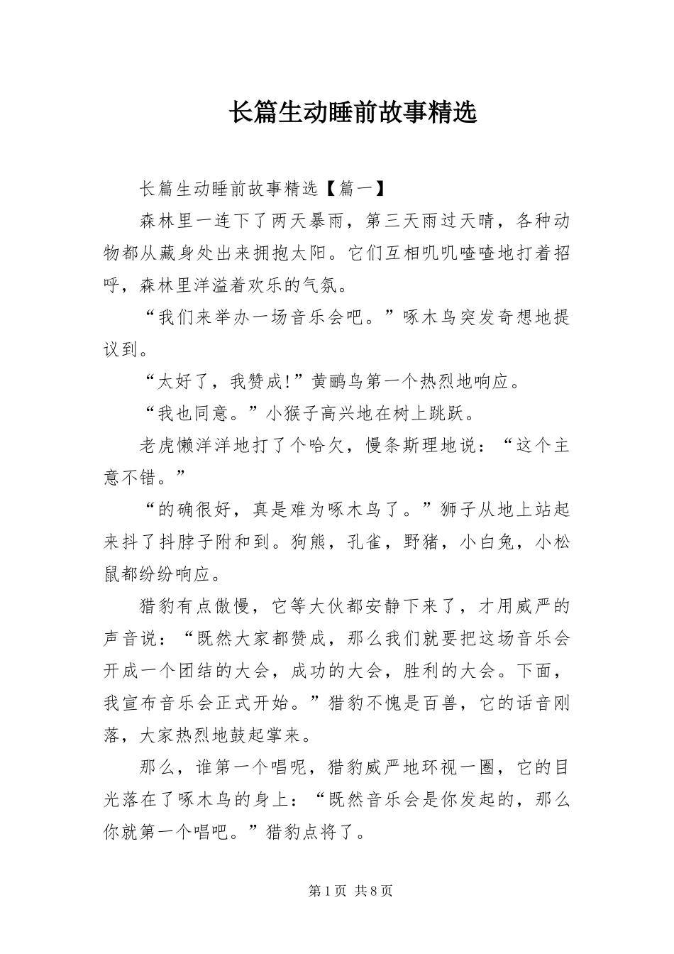 2024年长篇生动睡前故事_第1页