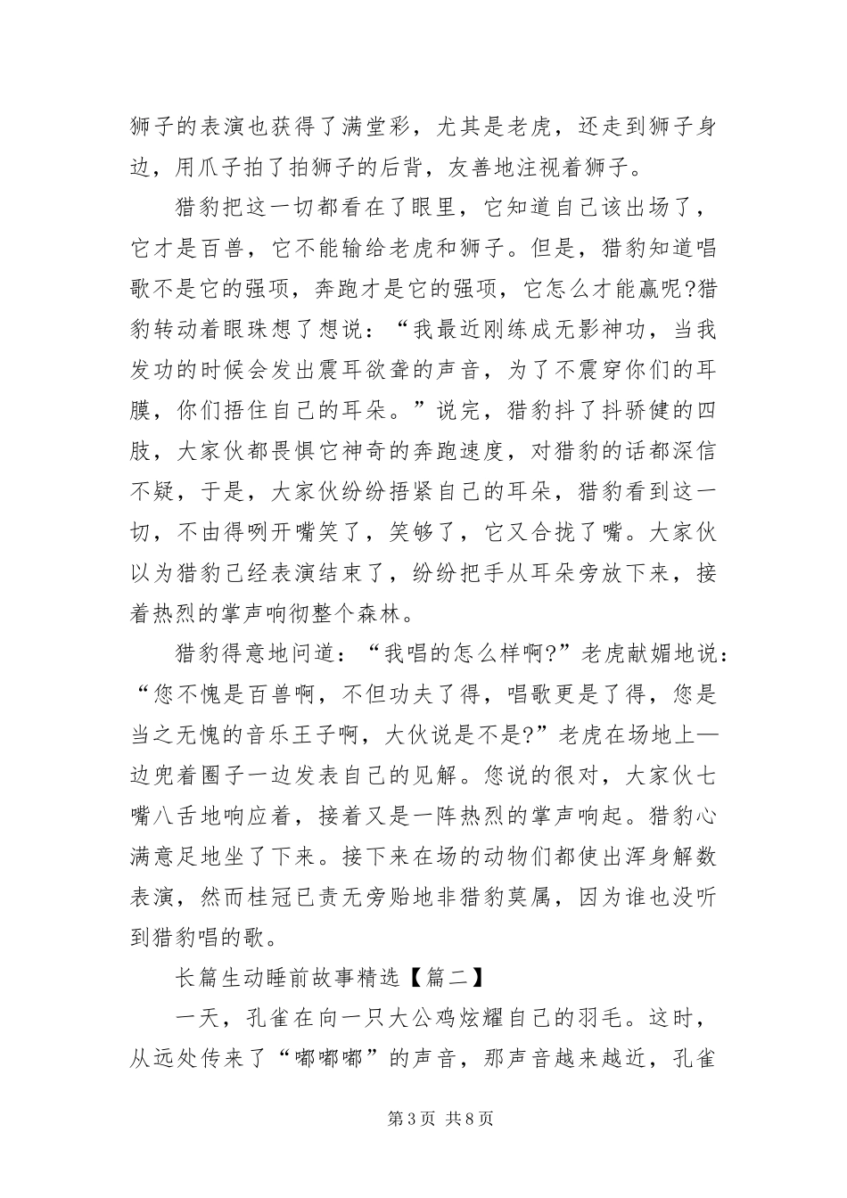 2024年长篇生动睡前故事_第3页