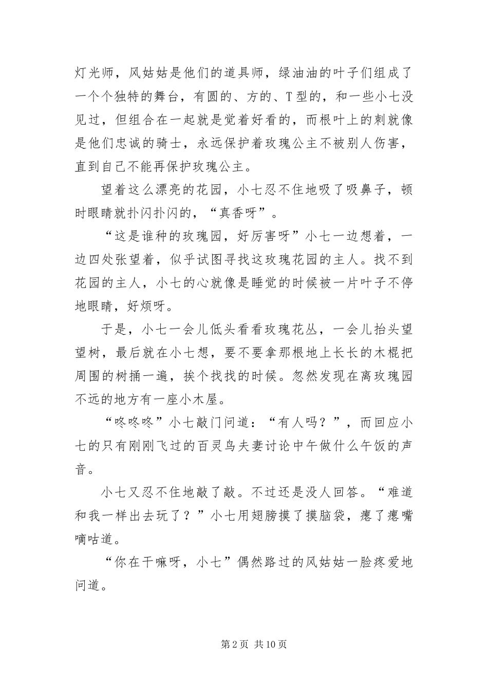 2024年长篇生动童话故事_第2页