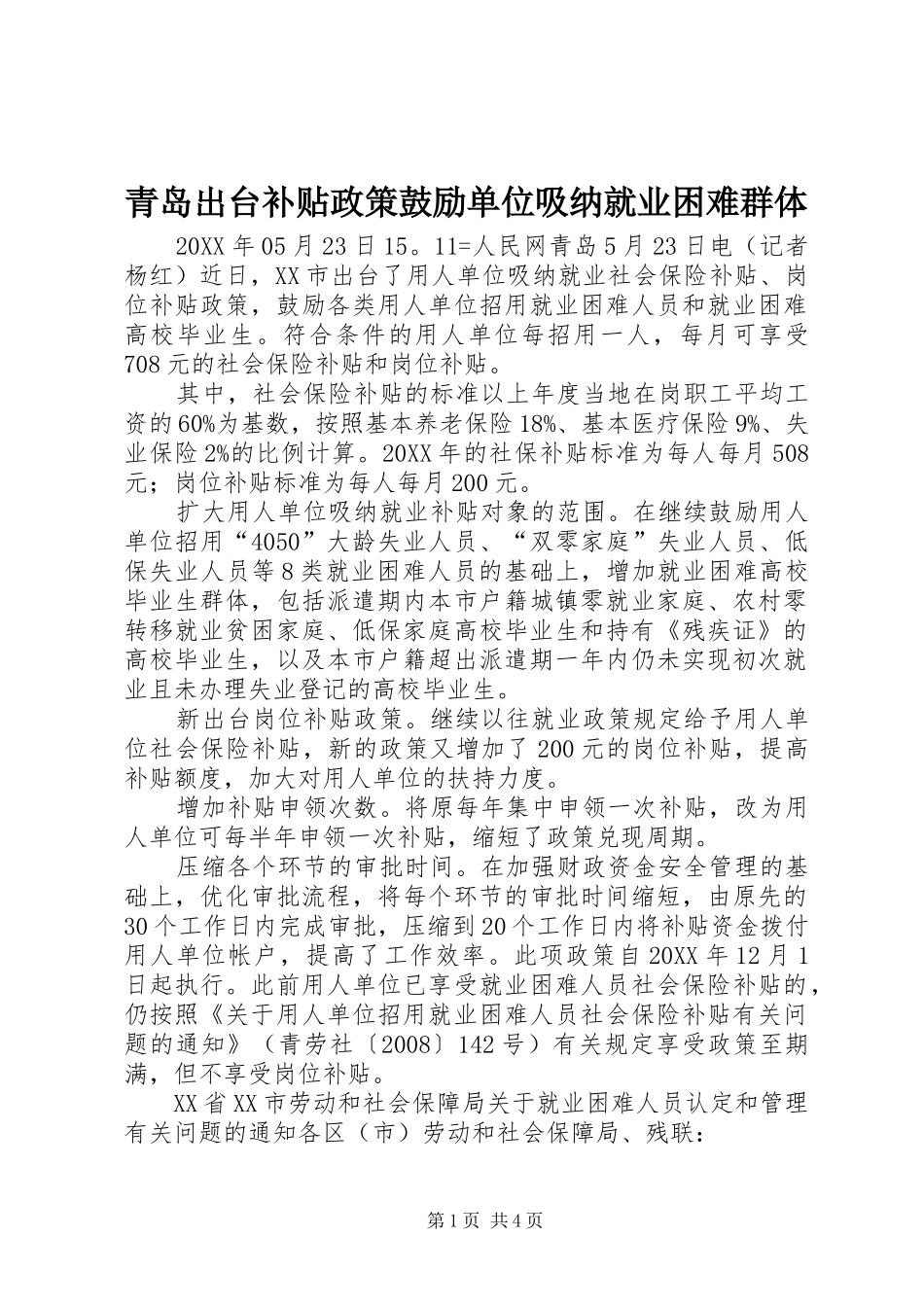 2024年青岛出台补贴政策鼓励单位吸纳就业困难群体_第1页