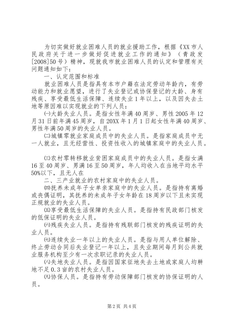 2024年青岛出台补贴政策鼓励单位吸纳就业困难群体_第2页