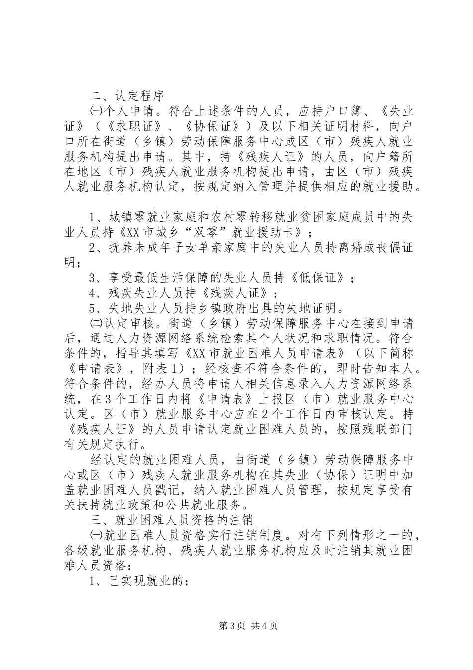 2024年青岛出台补贴政策鼓励单位吸纳就业困难群体_第3页