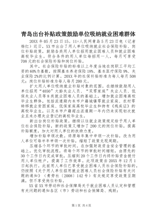 2024年青岛出台补贴政策鼓励单位吸纳就业困难群体