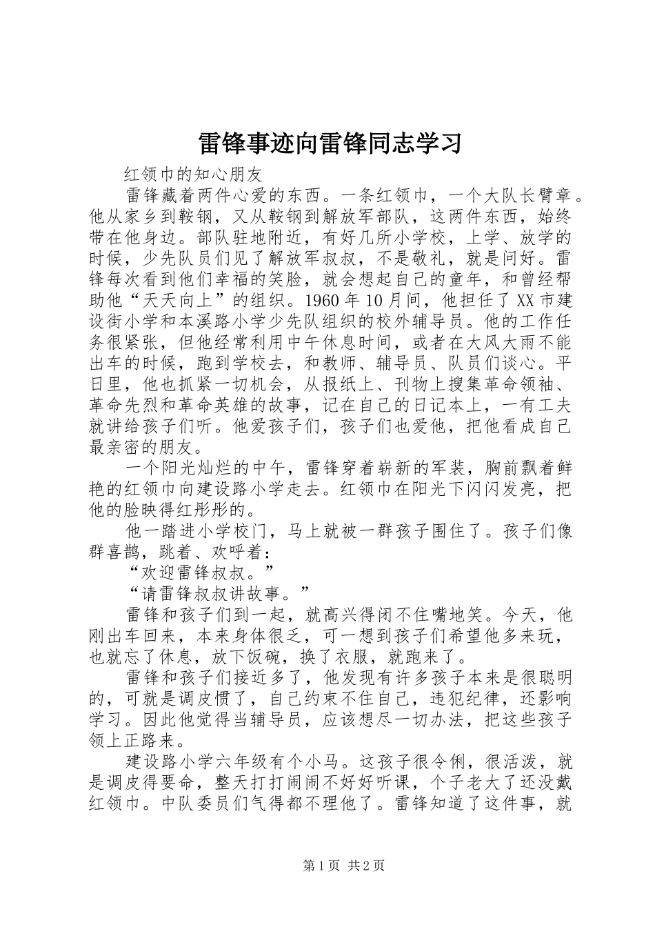 2024年雷锋事迹向雷锋同志学习_第1页