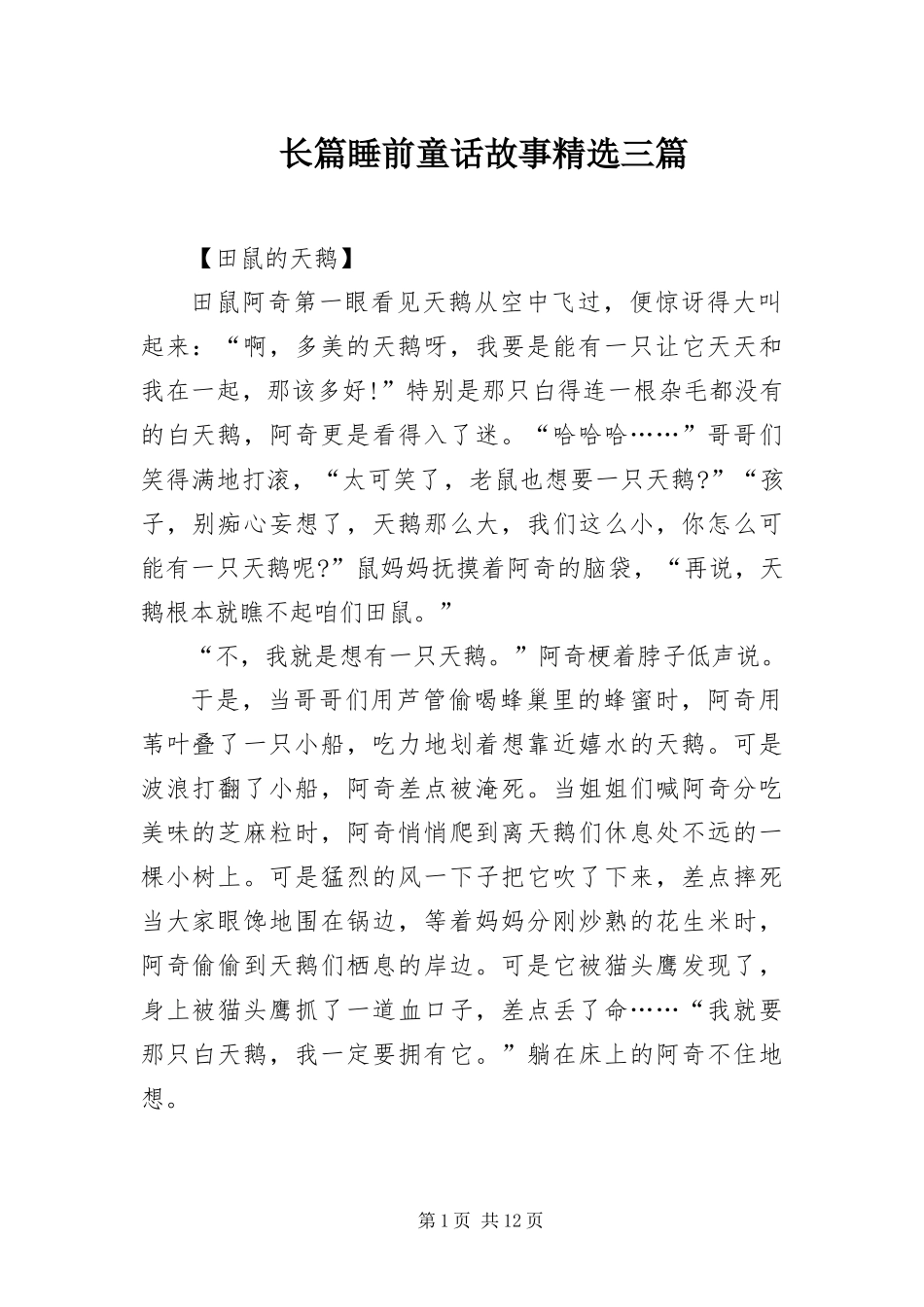 2024年长篇睡前童话故事三篇_第1页