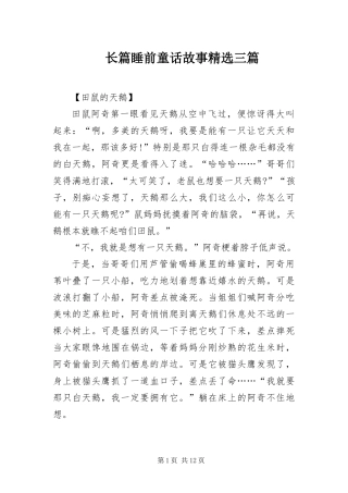 2024年长篇睡前童话故事三篇
