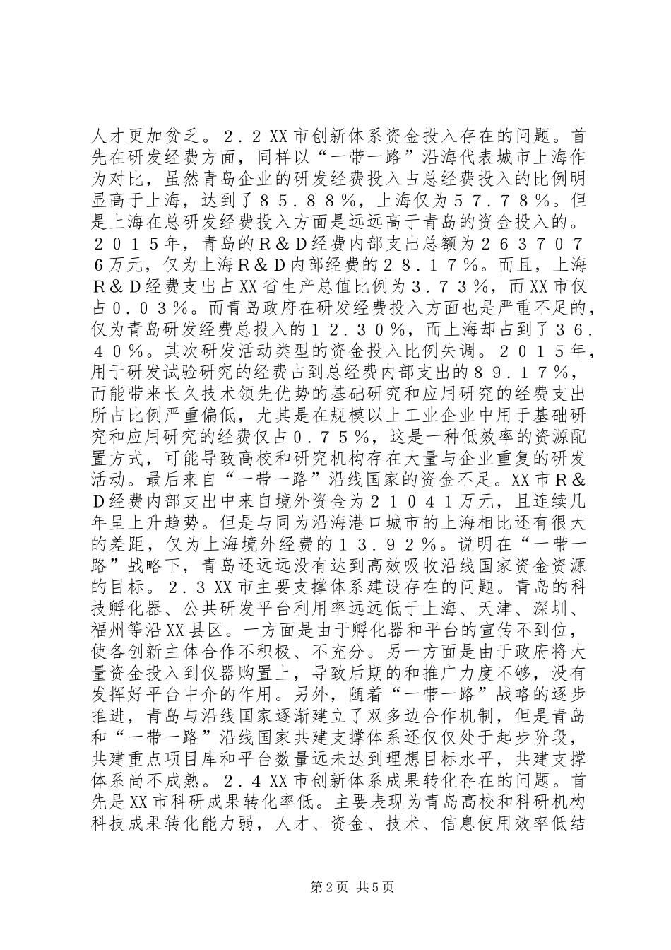 2024年青岛创新体系建设思考_第2页