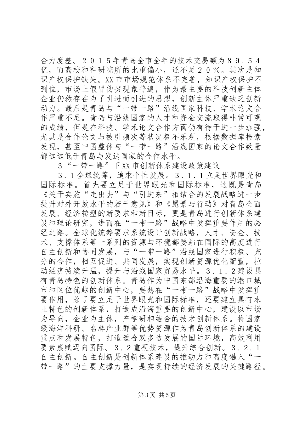 2024年青岛创新体系建设思考_第3页