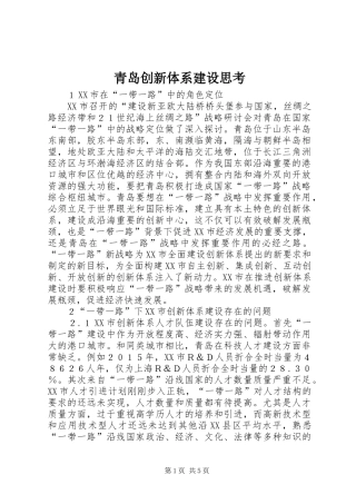 2024年青岛创新体系建设思考