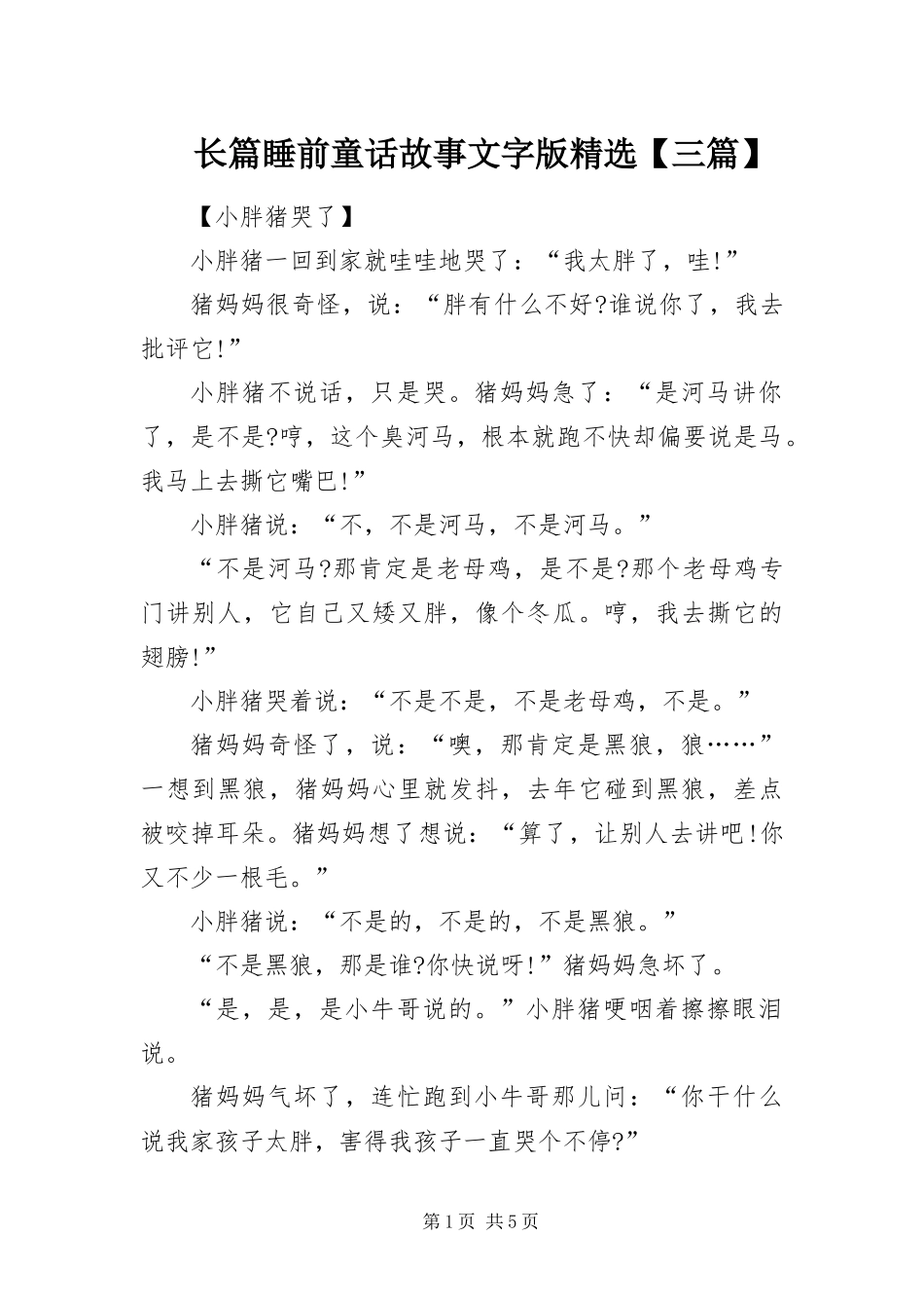 2024年长篇睡前童话故事文字版三篇_第1页