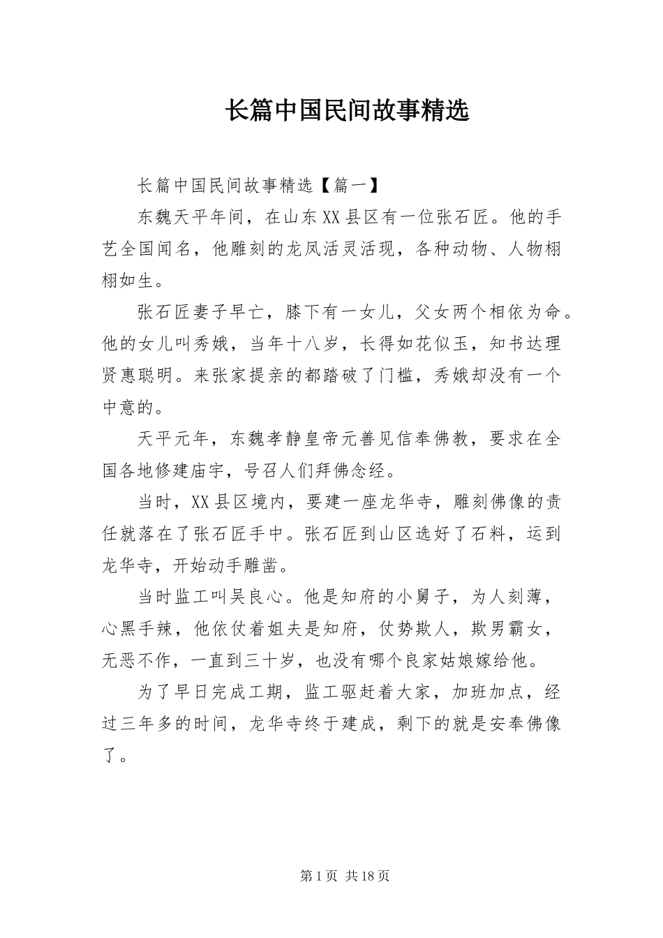 2024年长篇中国民间故事_第1页