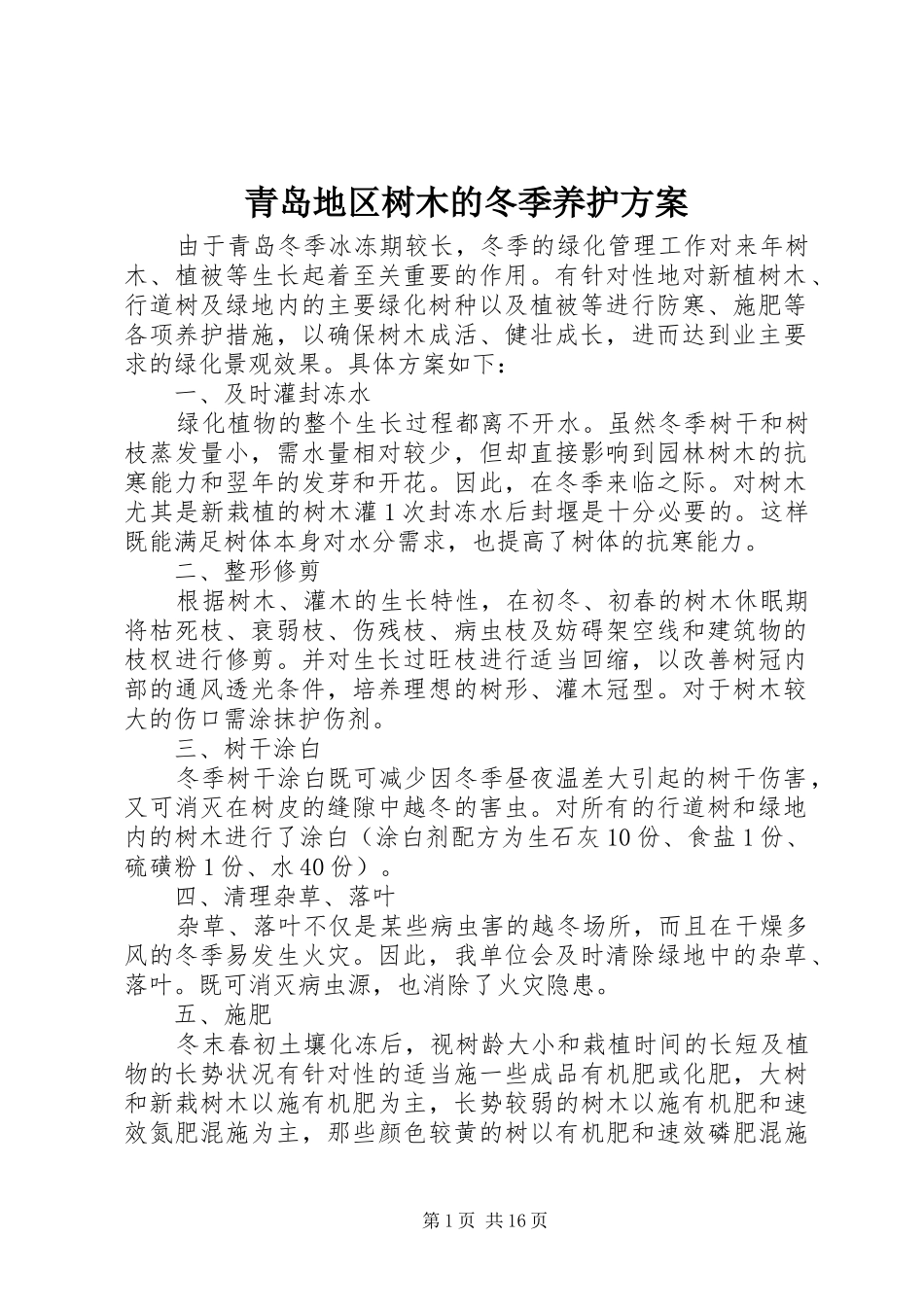 2024年青岛地区树木的冬季养护方案_第1页