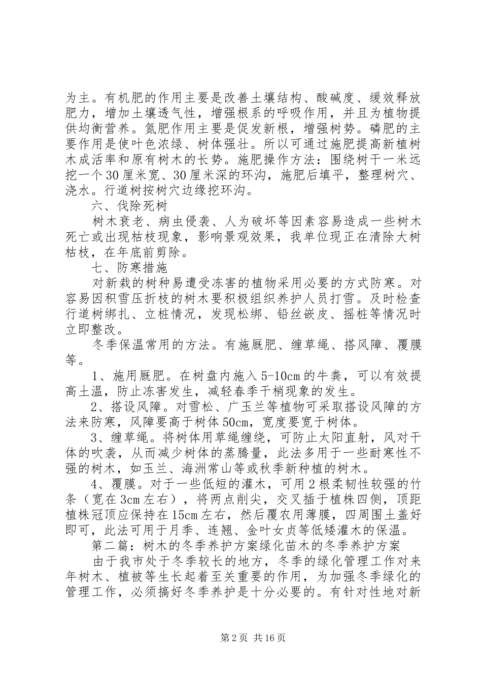 2024年青岛地区树木的冬季养护方案_第2页