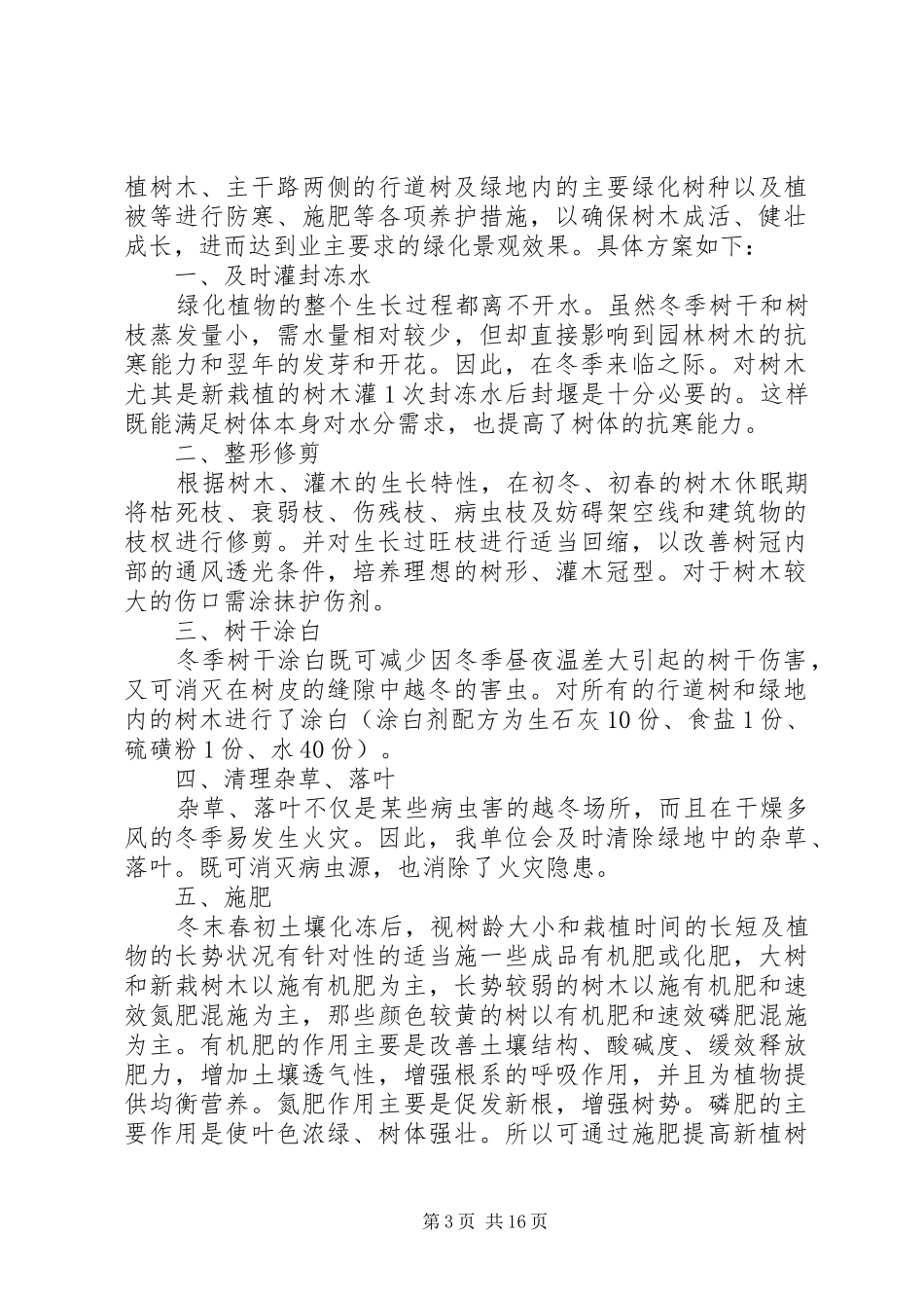 2024年青岛地区树木的冬季养护方案_第3页