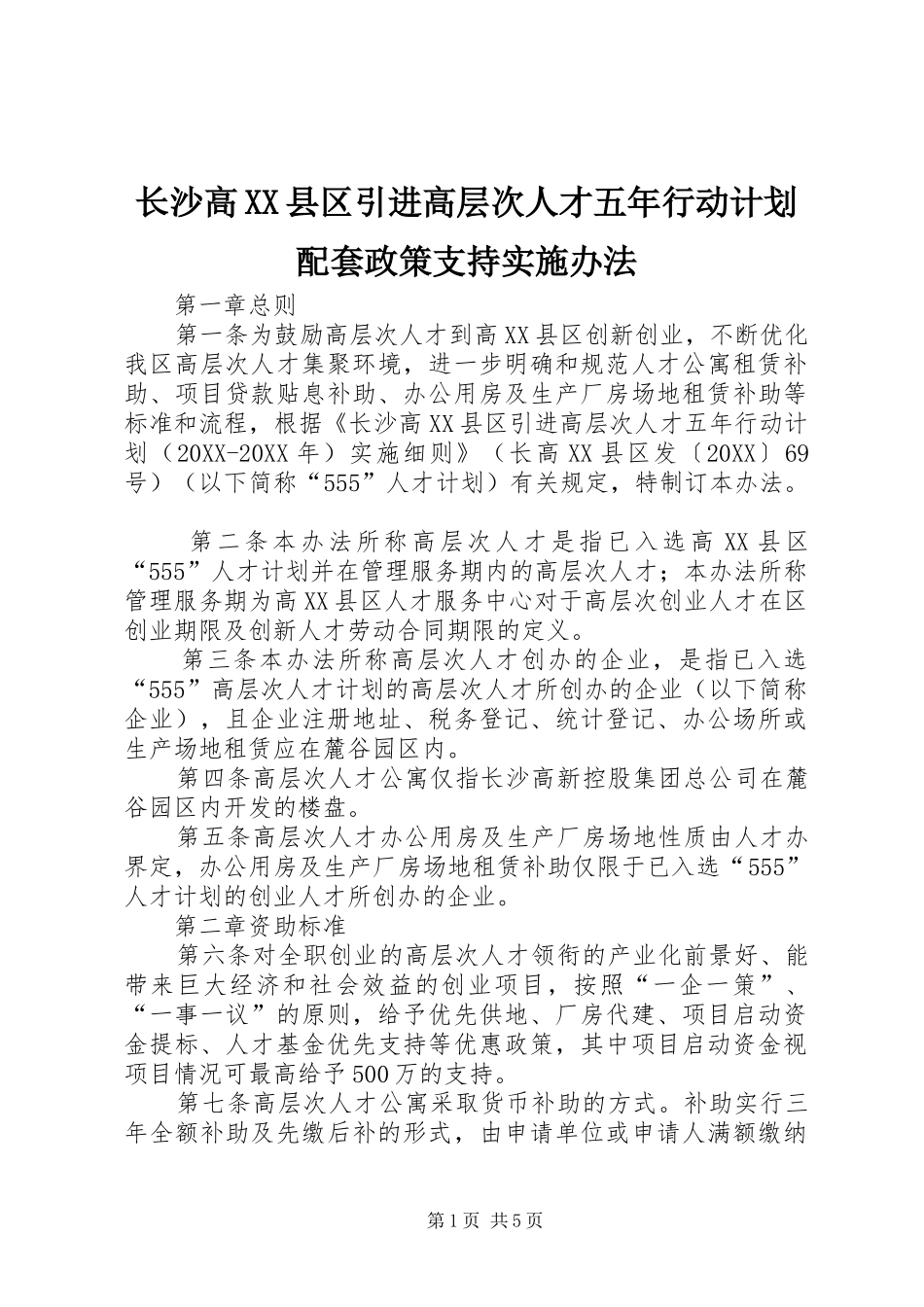 2024年长沙高县区引进高层次人才五年行动计划配套政策支持实施办法_第1页