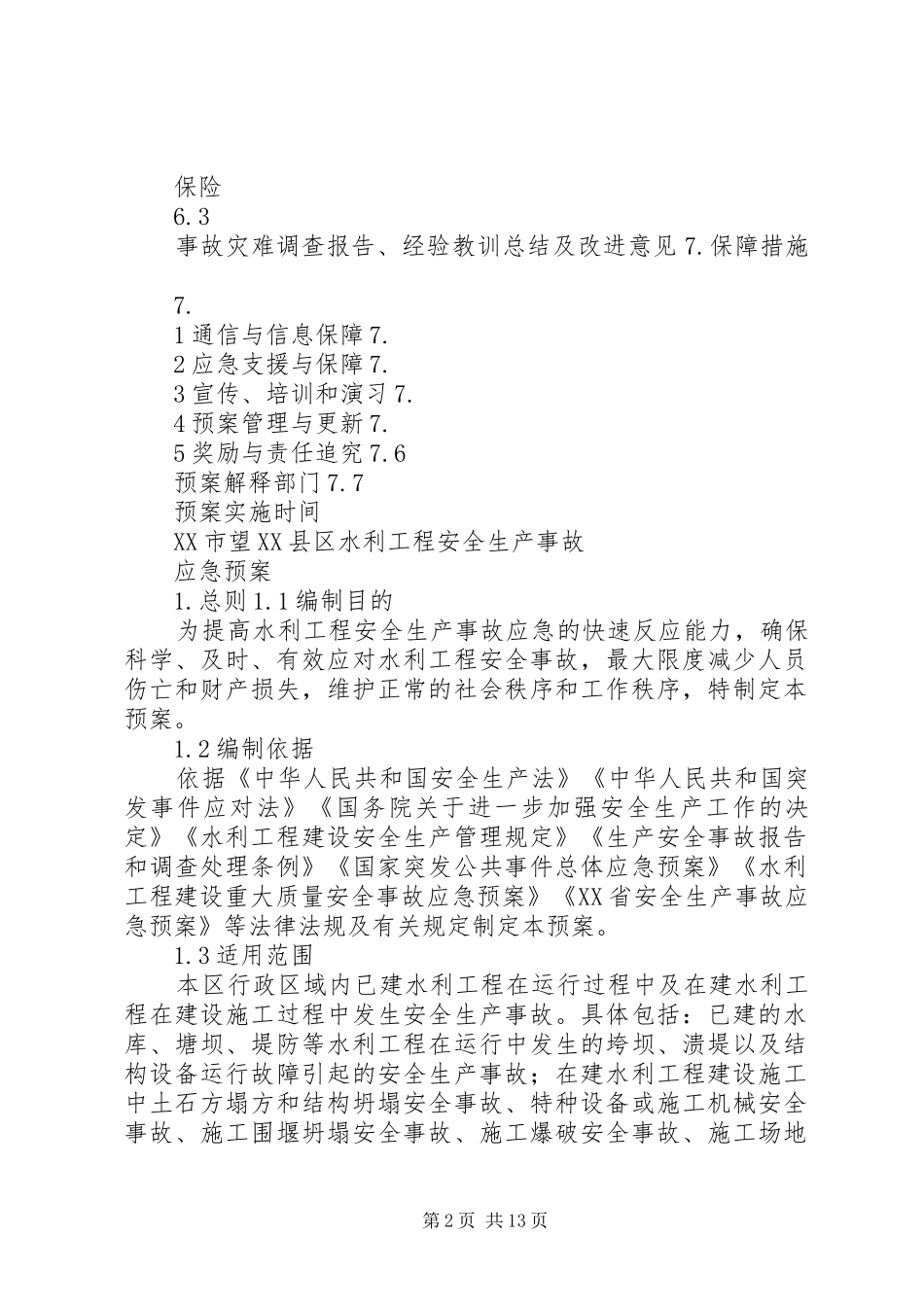 2024年长沙望县区水利工程安全生产事故_第2页