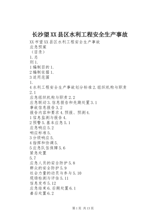 2024年长沙望县区水利工程安全生产事故