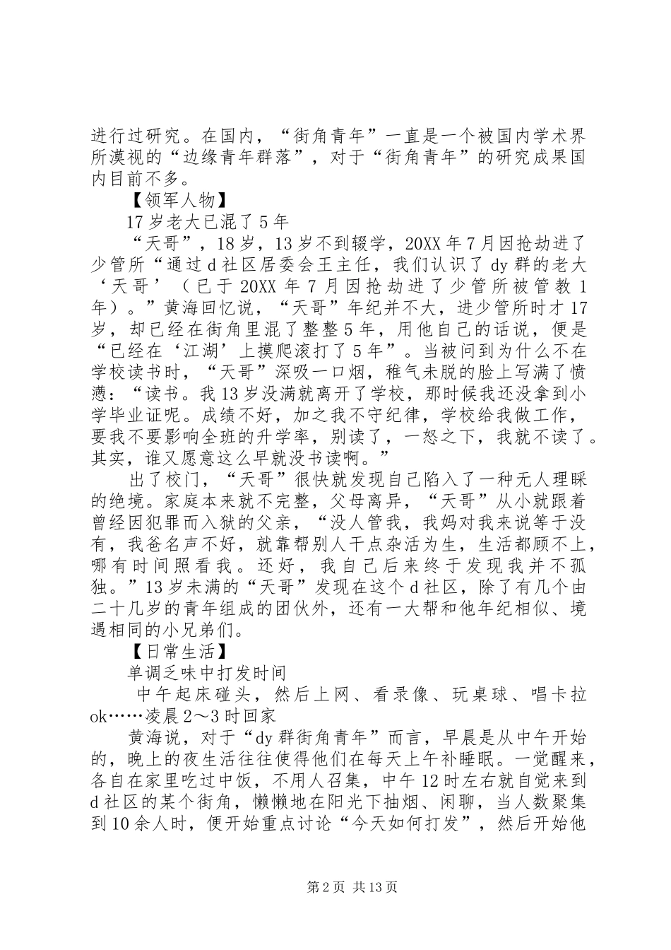 2024年长沙县区特殊青少年群落街角青年生态调查工作报告范文_第2页