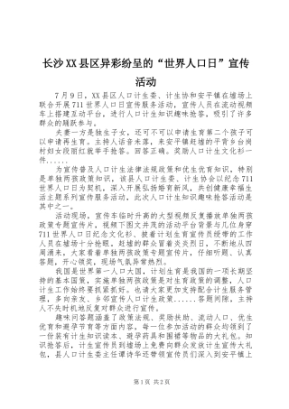 2024年长沙县区异彩纷呈的世界人口日宣传活动