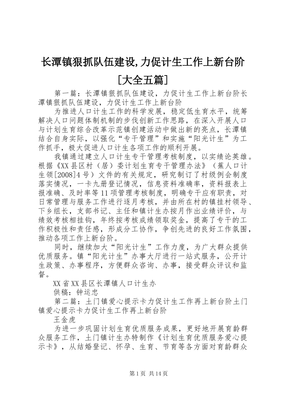 2024年长潭镇狠抓队伍建设力促计生工作上新台阶大全五篇_第1页