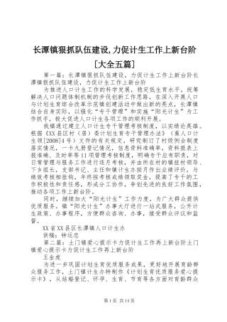 2024年长潭镇狠抓队伍建设力促计生工作上新台阶大全五篇