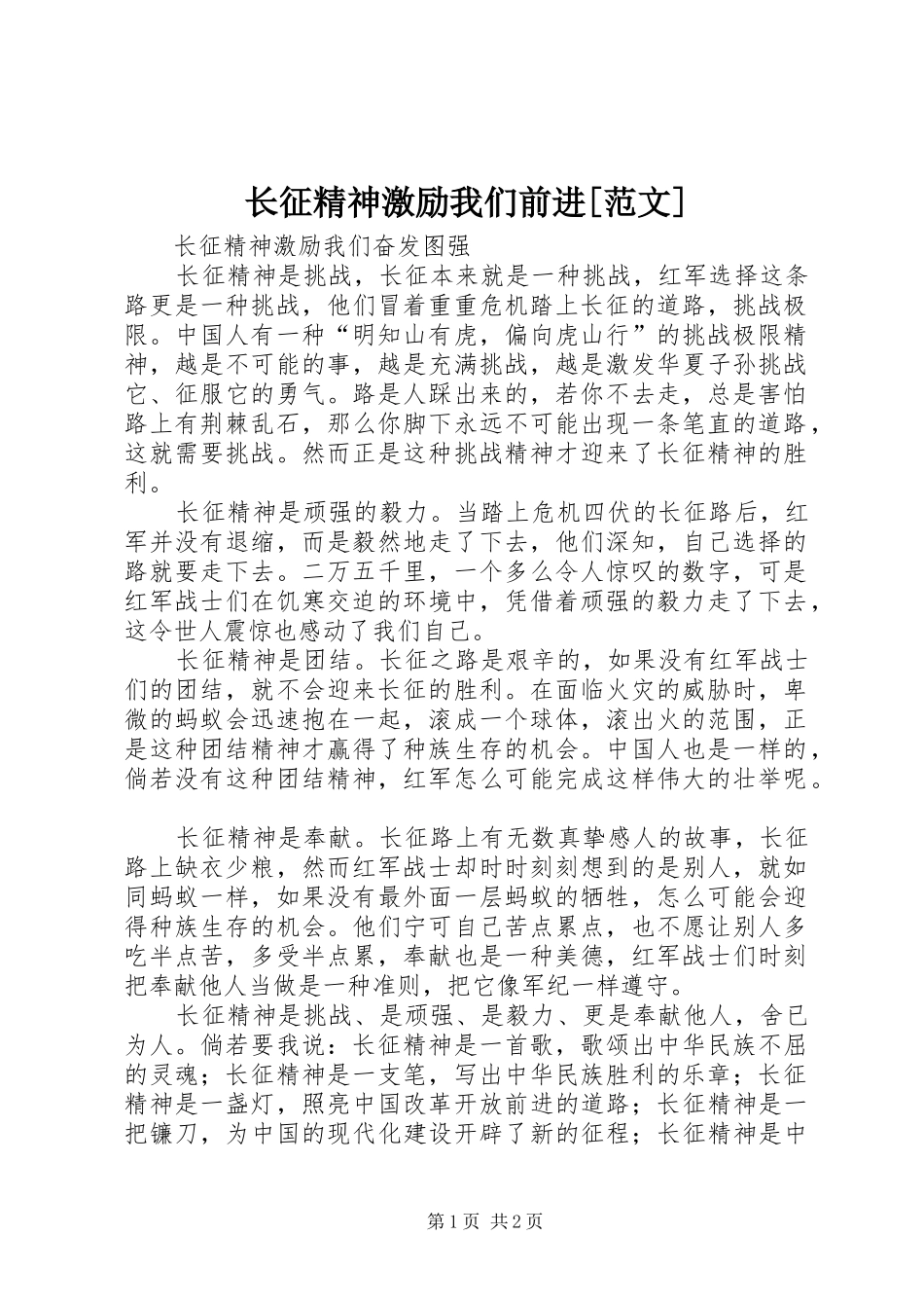 2024年长征精神激励我们前进范文_第1页