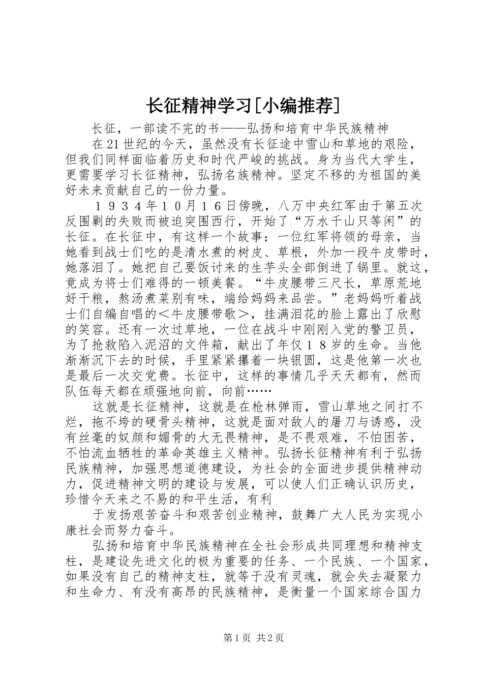 2024年长征精神学习_第1页