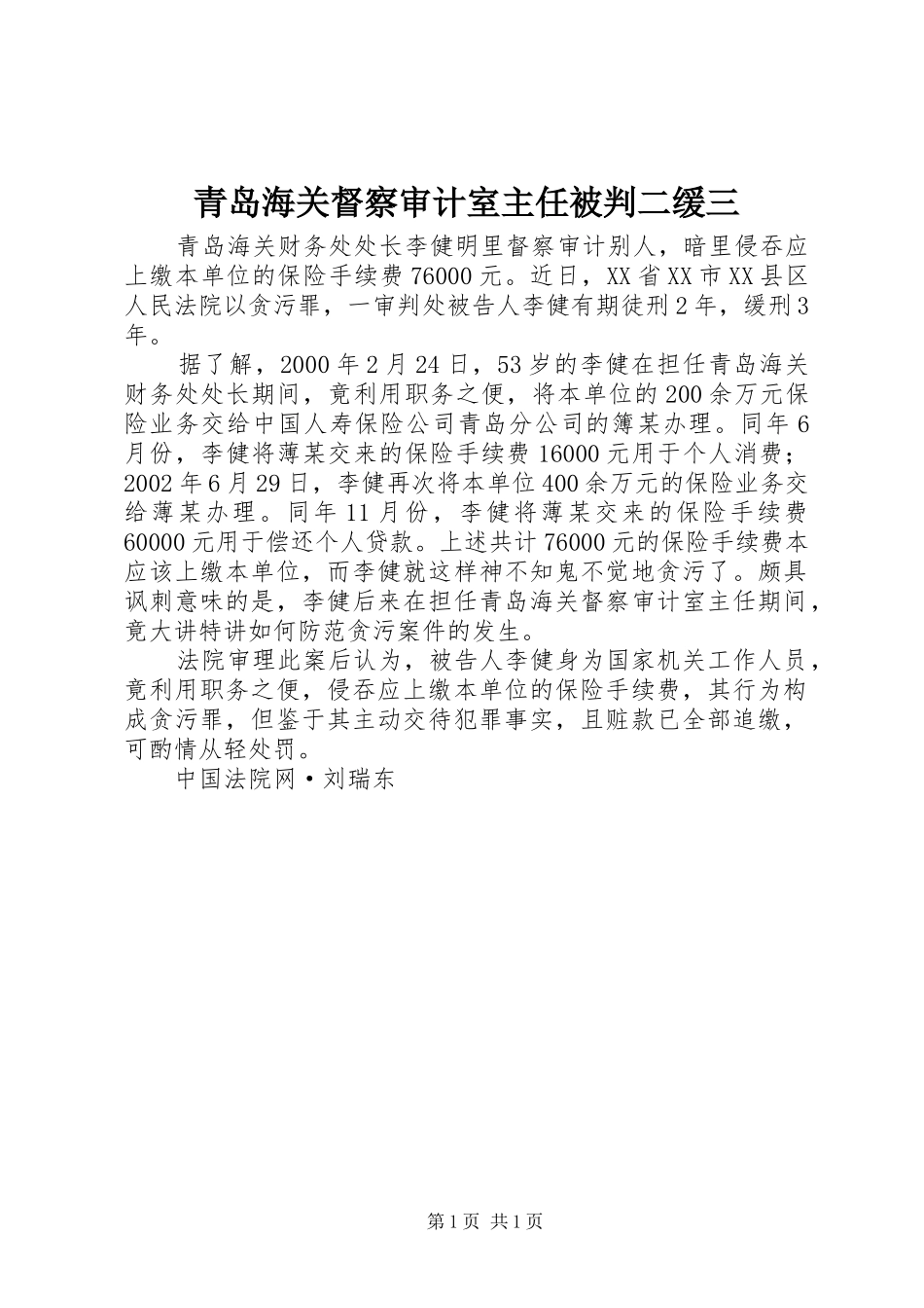 2024年青岛海关督察审计室主任被判二缓三_第1页