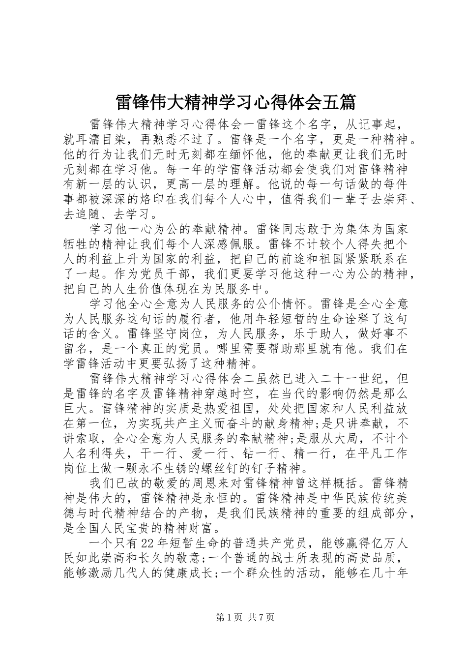 2024年雷锋伟大精神学习心得体会五篇_第1页