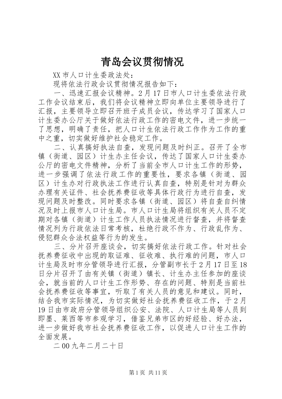 2024年青岛会议贯彻情况_第1页