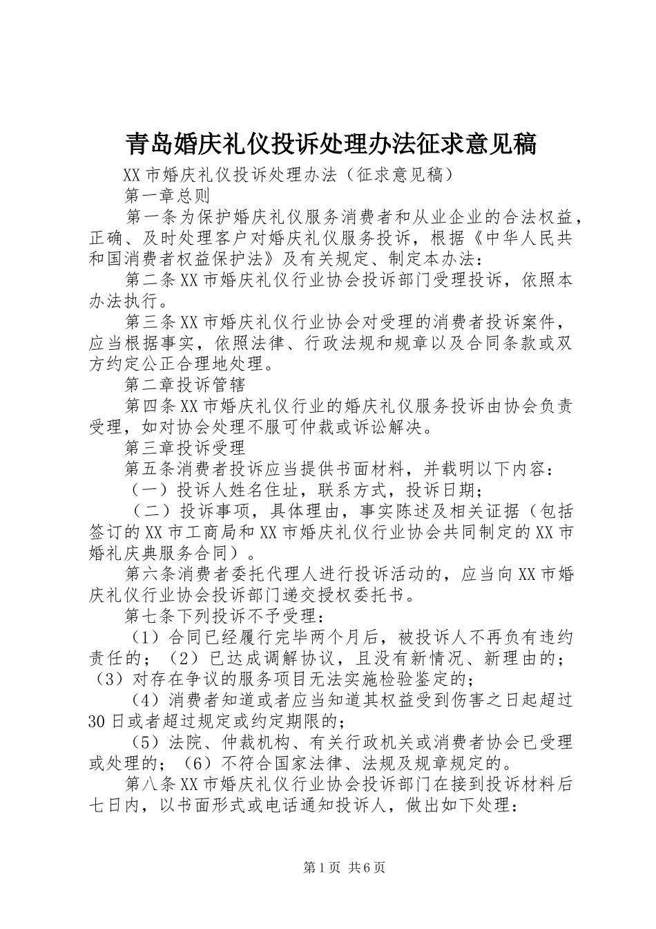 2024年青岛婚庆礼仪投诉处理办法征求意见稿_第1页