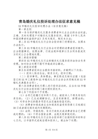 2024年青岛婚庆礼仪投诉处理办法征求意见稿