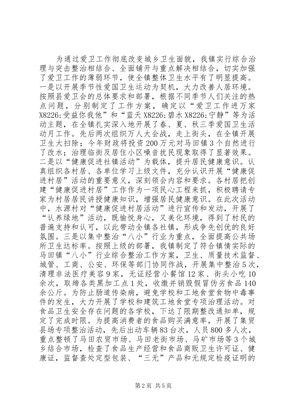 2024年镇爱国卫生工作情况汇报_第2页