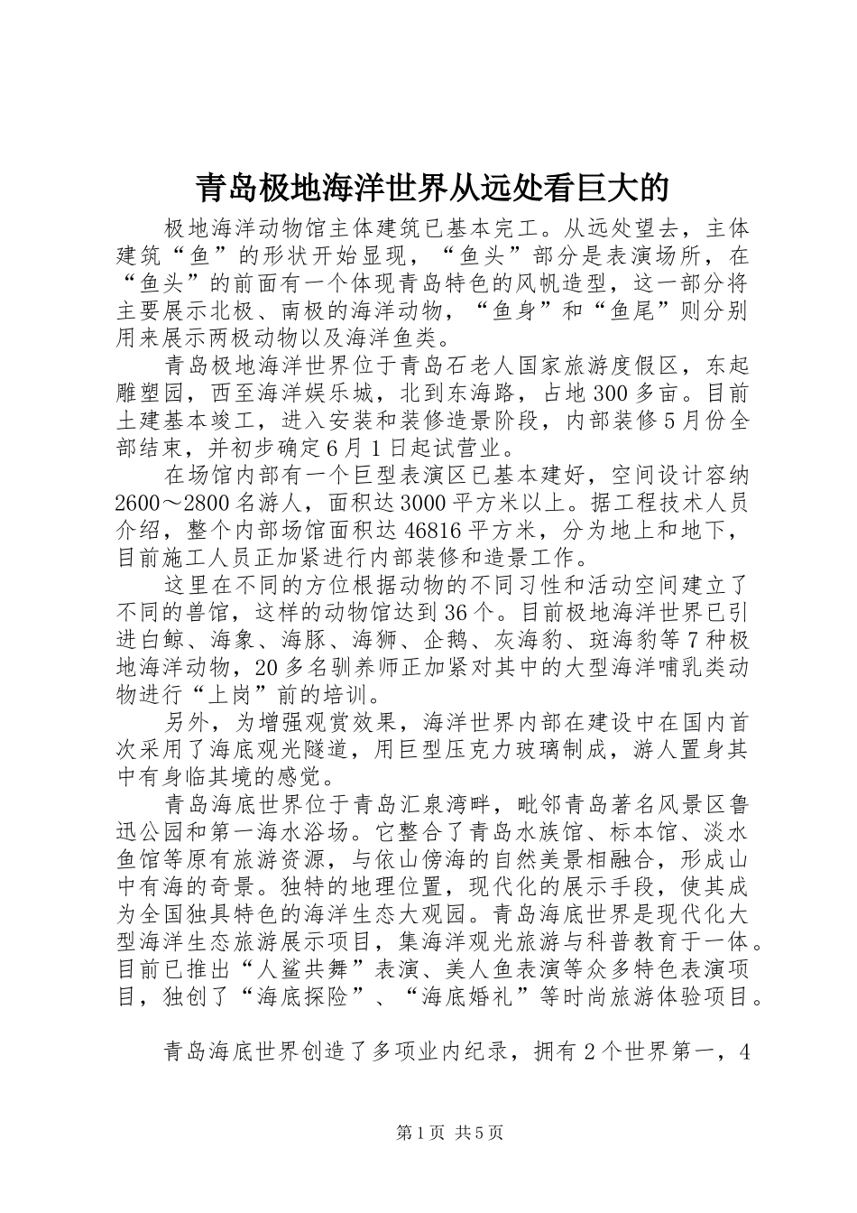 2024年青岛极地海洋世界从远处看巨大的_第1页