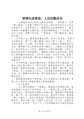 2024年雷锋先进事迹人民的勤务员